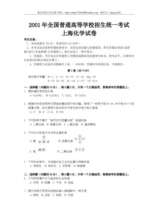 2001年上海市高中毕业统一学业考试化学试卷（原卷版）.doc