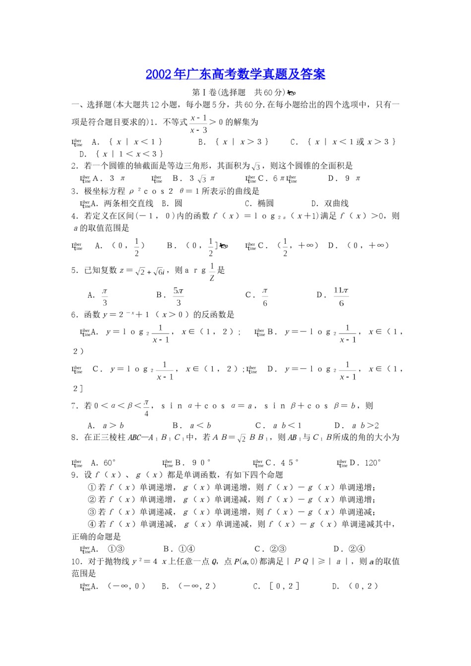 2002年广东高考数学真题及答案.doc_第1页