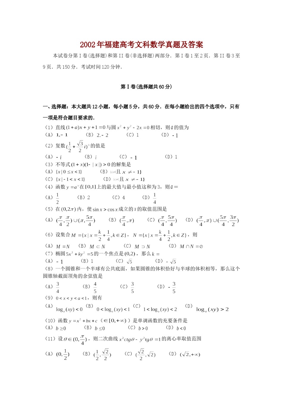 2002年福建高考文科数学真题及答案.doc_第1页