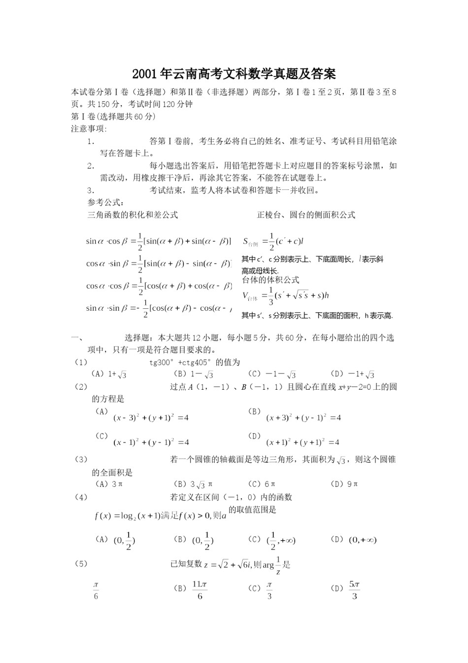 2001年云南高考文科数学真题及答案.doc_第1页