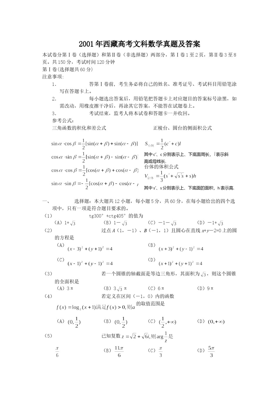 2001年西藏高考文科数学真题及答案.doc_第1页