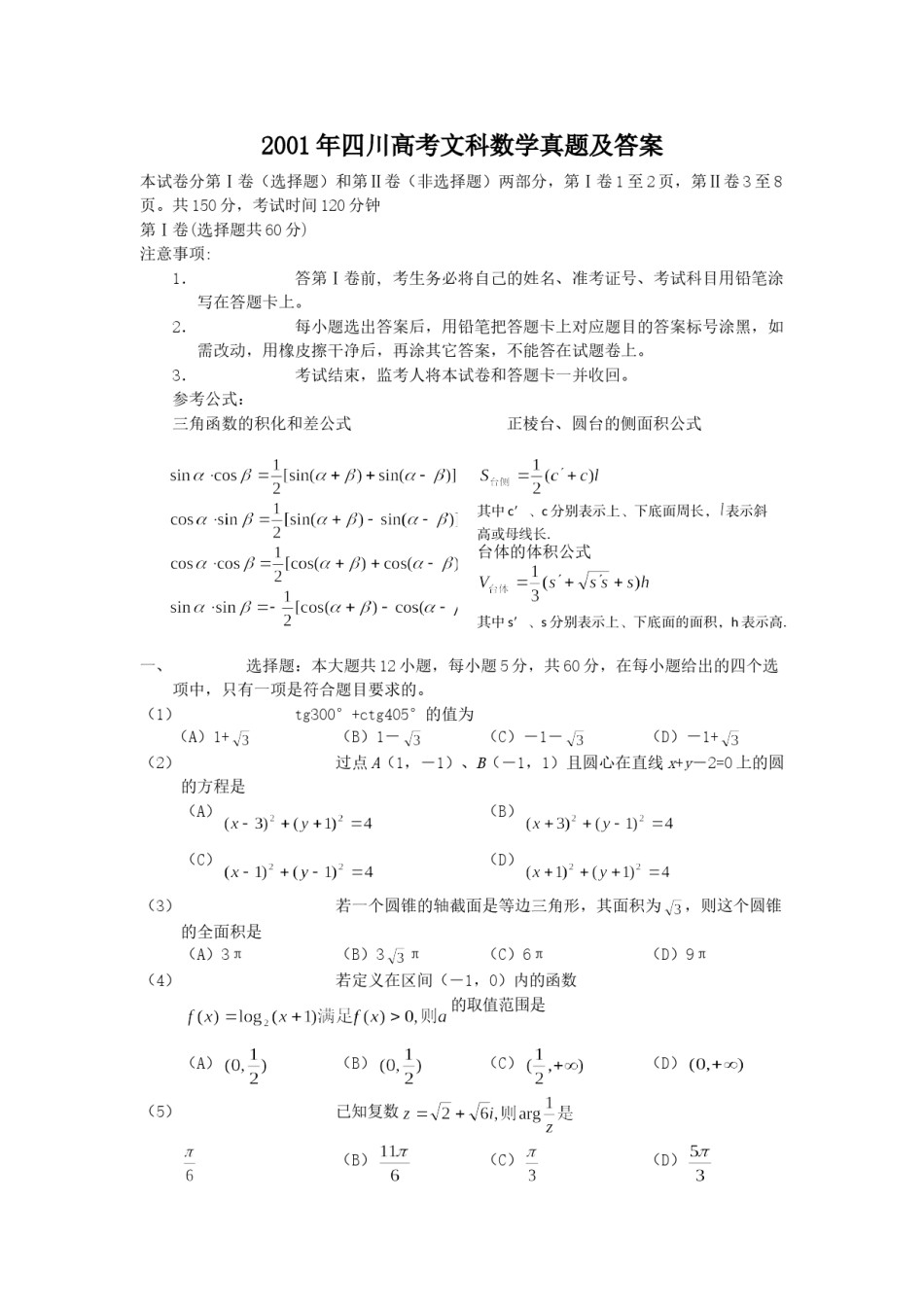 2001年四川高考文科数学真题及答案.doc_第1页