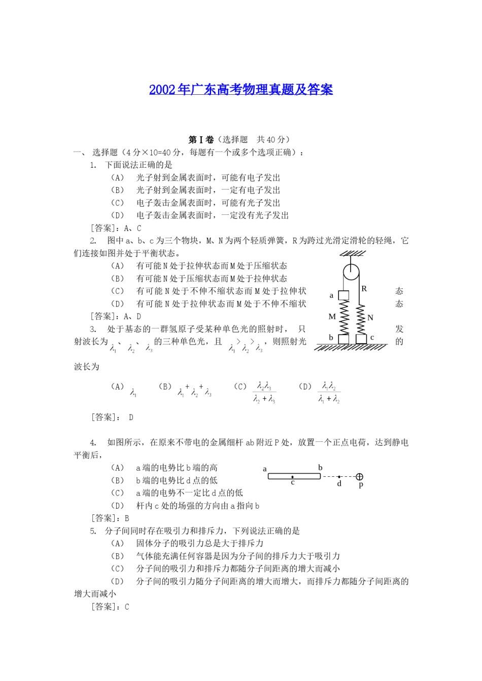 2002年广东高考物理真题及答案.doc_第1页