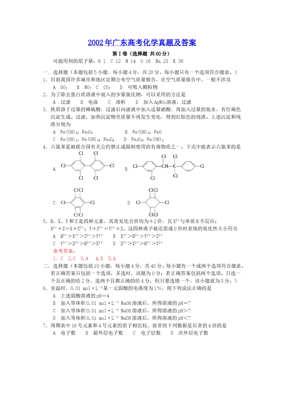 2002年广东高考化学真题及答案.doc_第1页