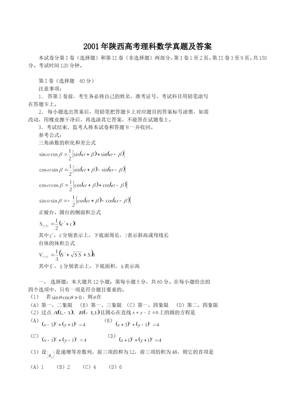 2001年陕西高考理科数学真题及答案.doc_第1页