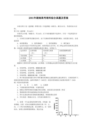 2001年湖南高考理科综合真题及答案.doc