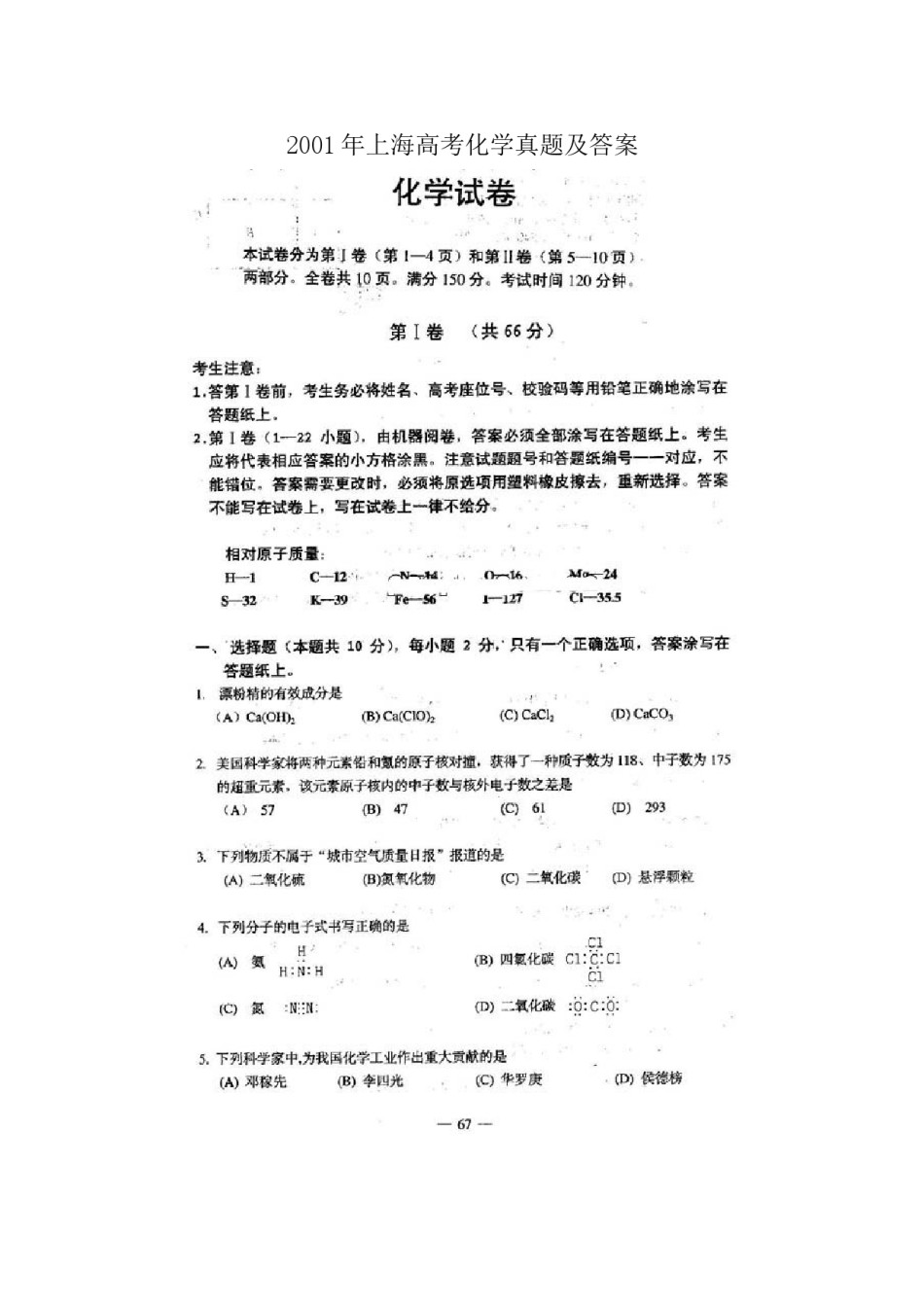 2001年上海高考化学真题及答案(图片版).doc_第1页