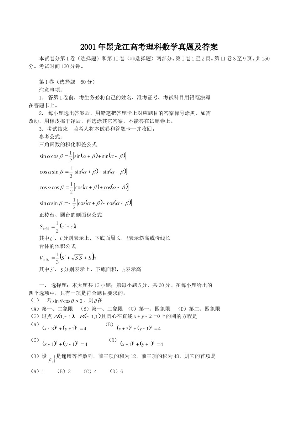 2001年黑龙江高考理科数学真题及答案.doc_第1页