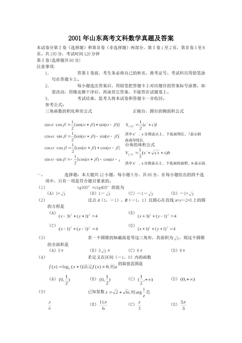 2001年山东高考文科数学真题及答案.doc_第1页