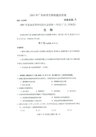 2001年广东高考生物真题及答案(图片版).doc