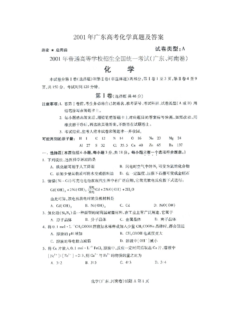 2001年广东高考化学真题及答案(图片版).doc_第1页