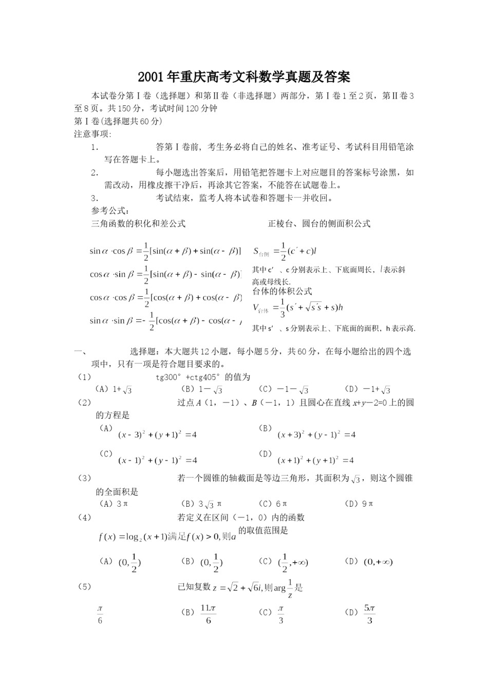 2001年重庆高考文科数学真题及答案.doc_第1页