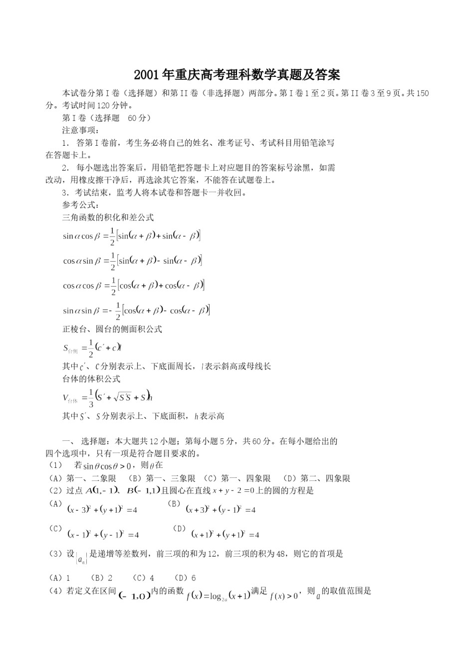 2001年重庆高考理科数学真题及答案.doc_第1页