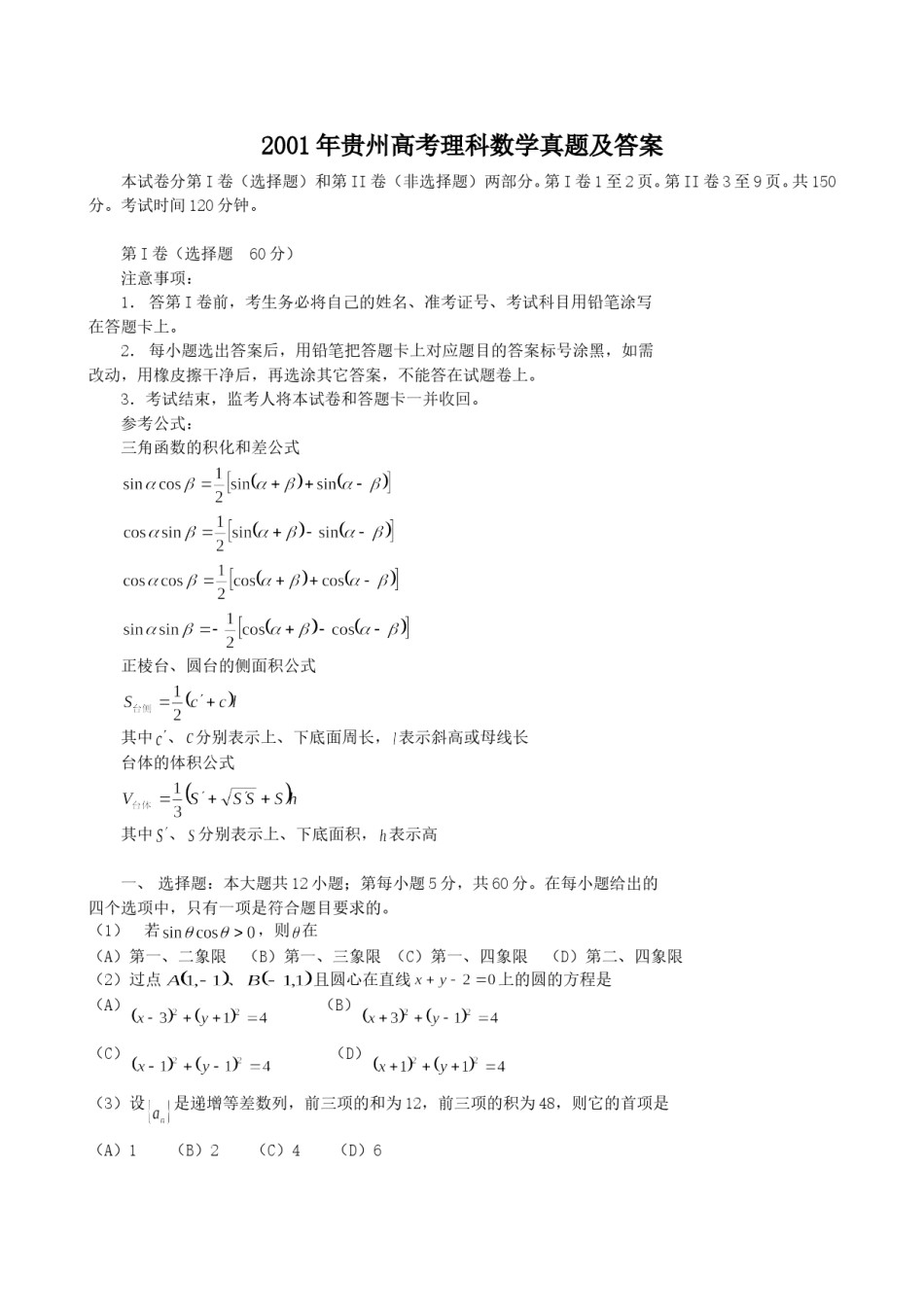 2001年贵州高考理科数学真题及答案.doc_第1页
