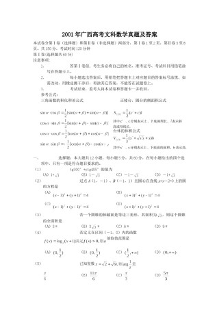 2001年广西高考文科数学真题及答案.doc