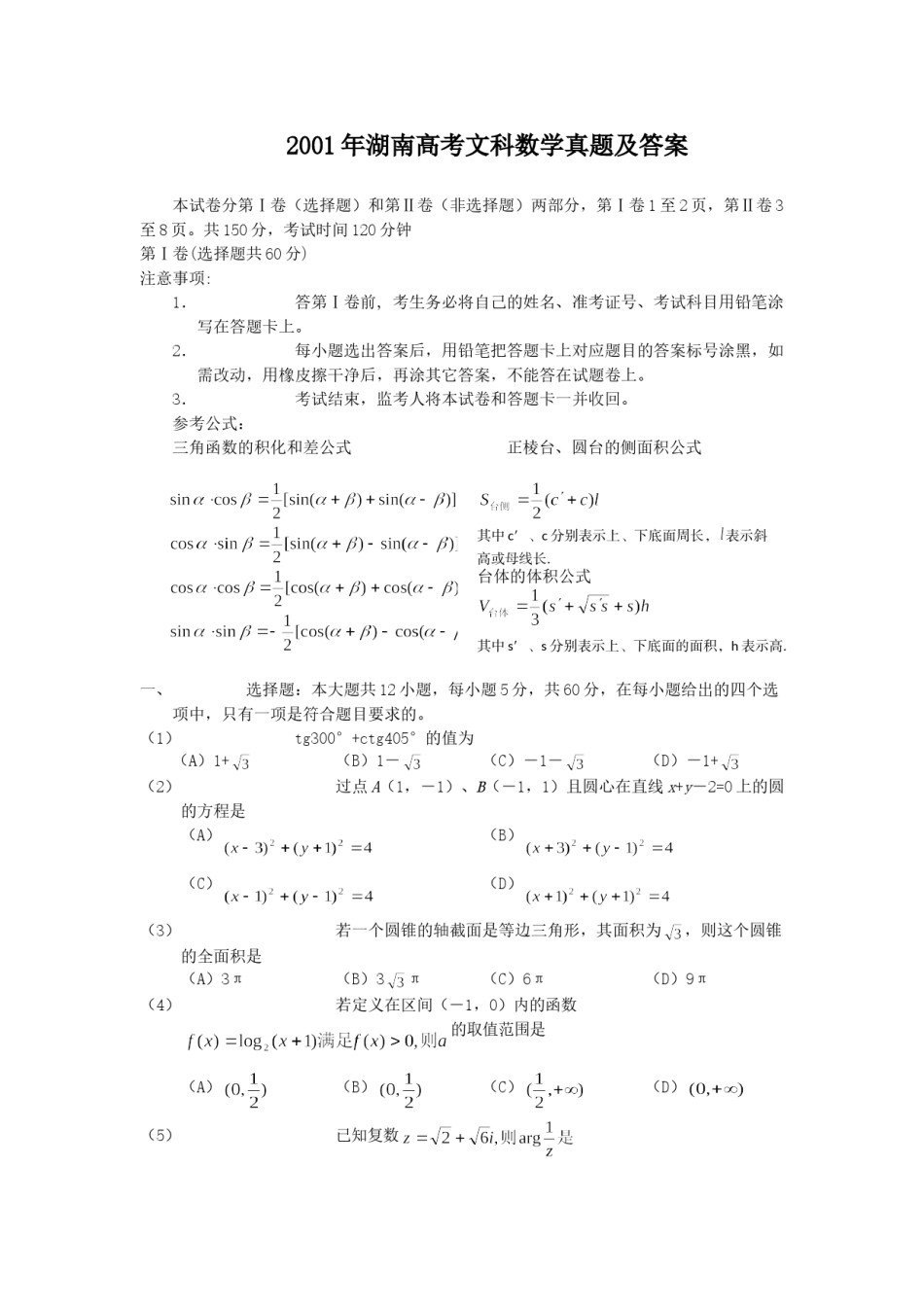 2001年湖南高考文科数学真题及答案.doc_第1页