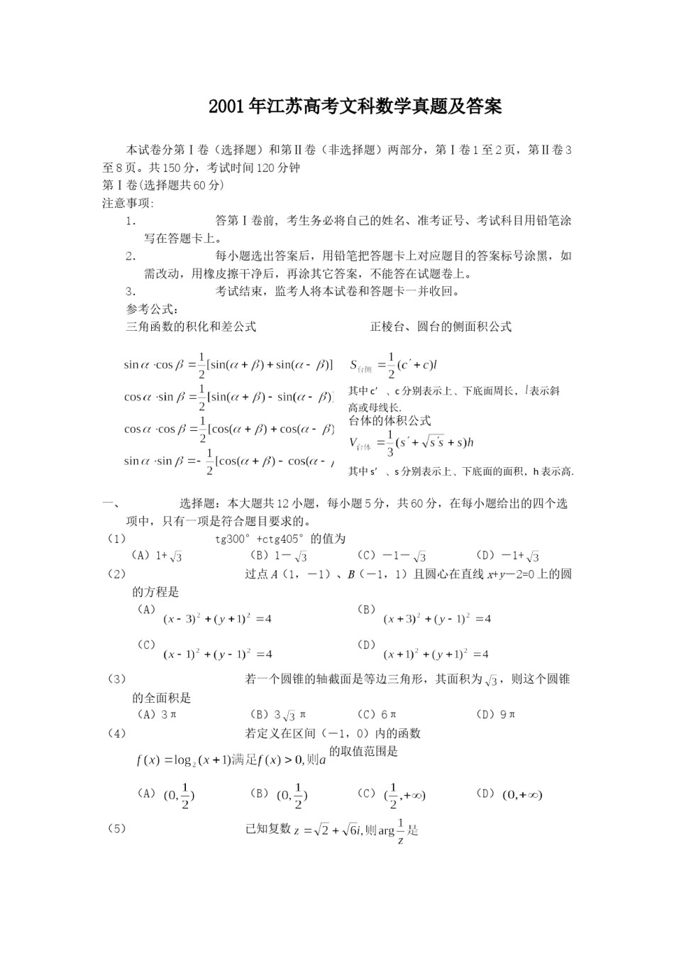 2001年江苏高考文科数学真题及答案.doc_第1页