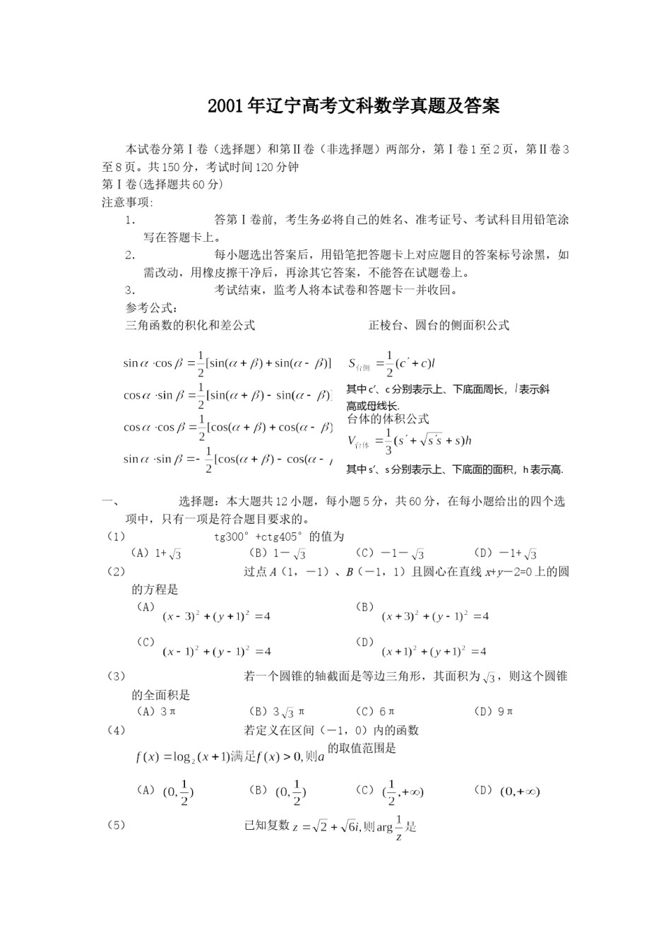2001年辽宁高考文科数学真题及答案.doc_第1页