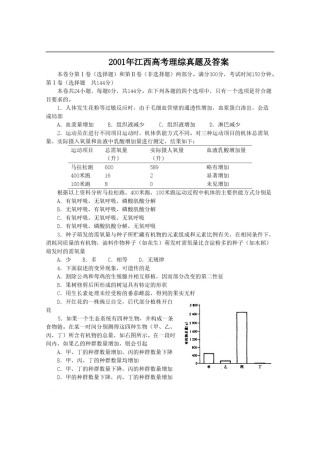 2001年江西高考理综真题及答案.doc