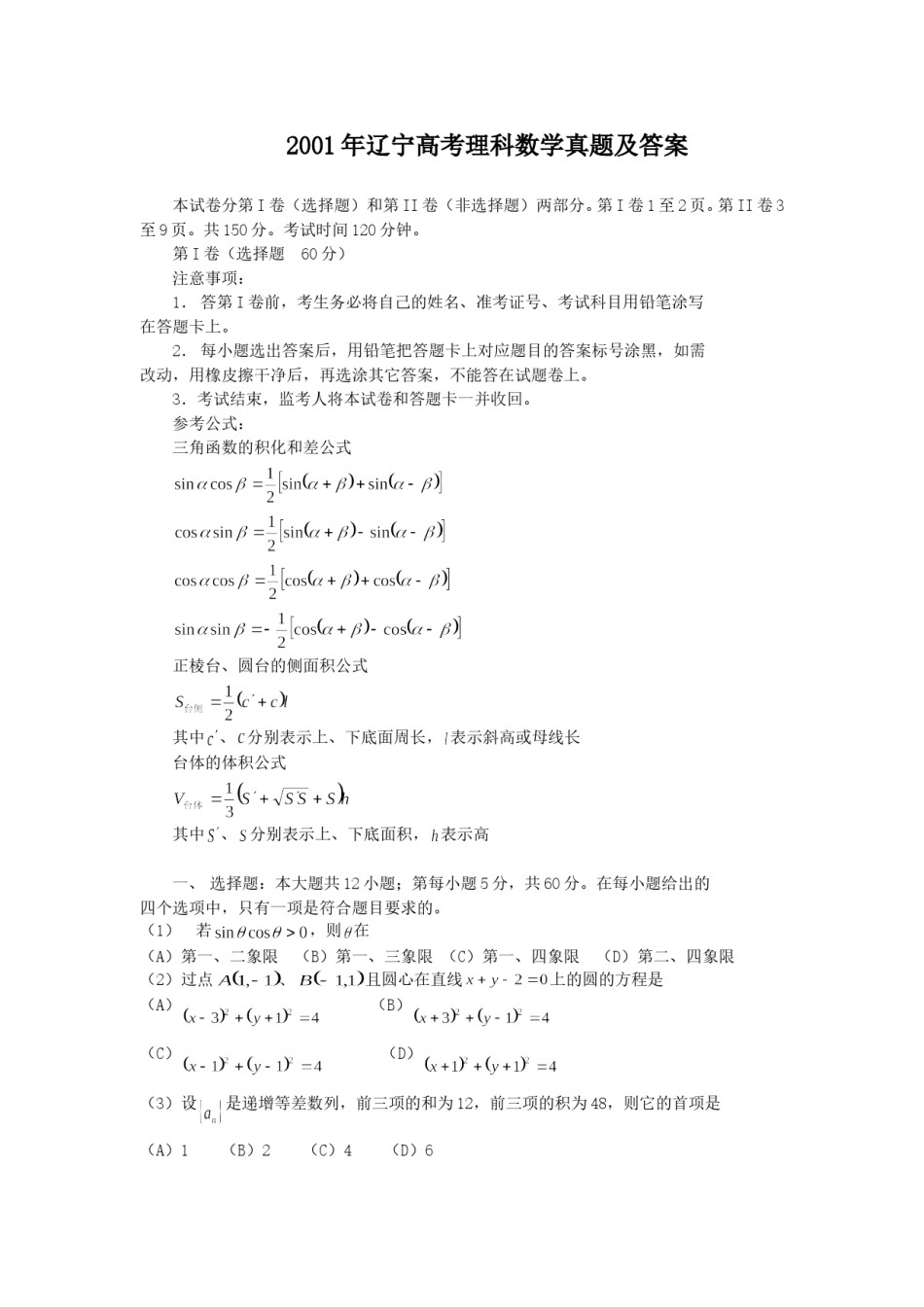 2001年辽宁高考理科数学真题及答案.doc_第1页