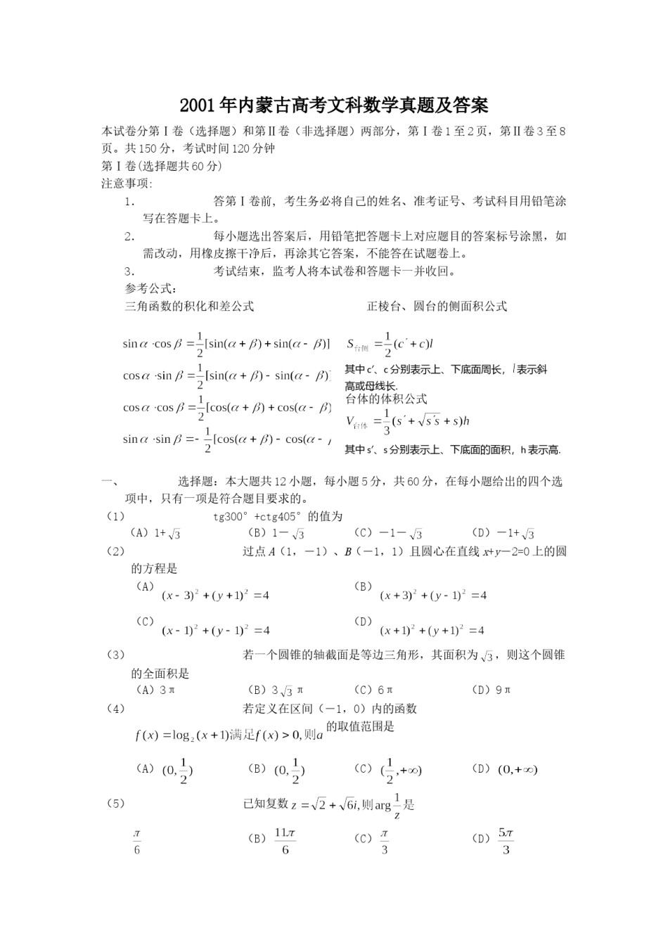 2001年内蒙古高考文科数学真题及答案.doc_第1页
