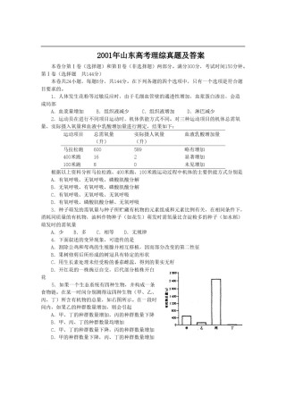 2001年山东高考理综真题及答案.doc