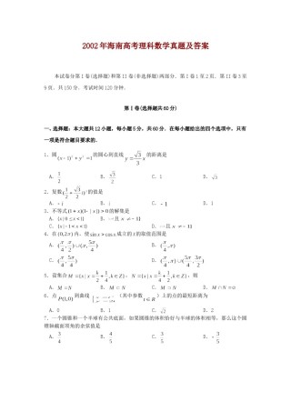 2002年海南高考理科数学真题及答案.doc