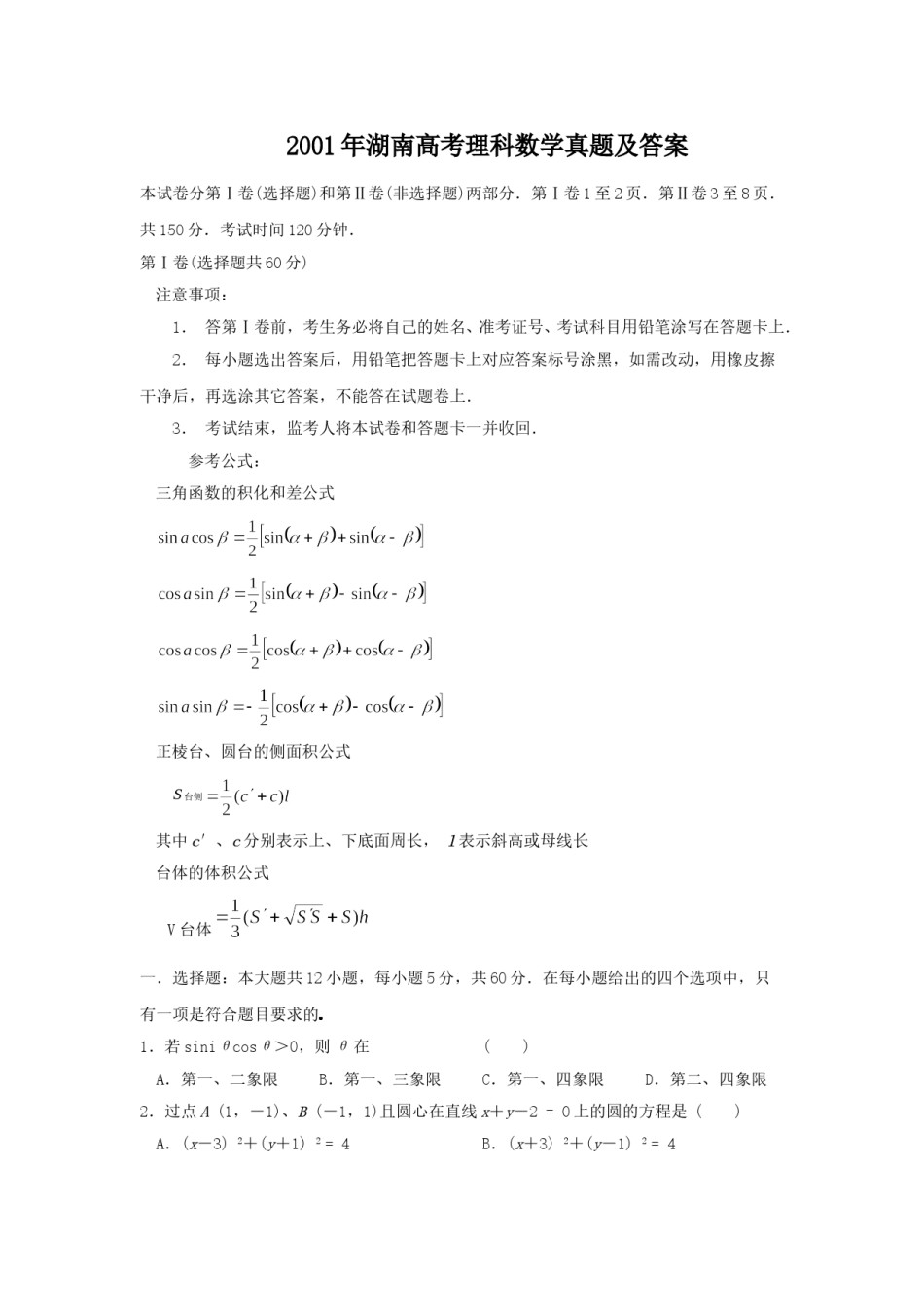 2001年湖南高考理科数学真题及答案.doc_第1页