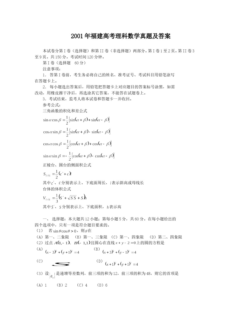 2001年福建高考理科数学真题及答案.doc_第1页