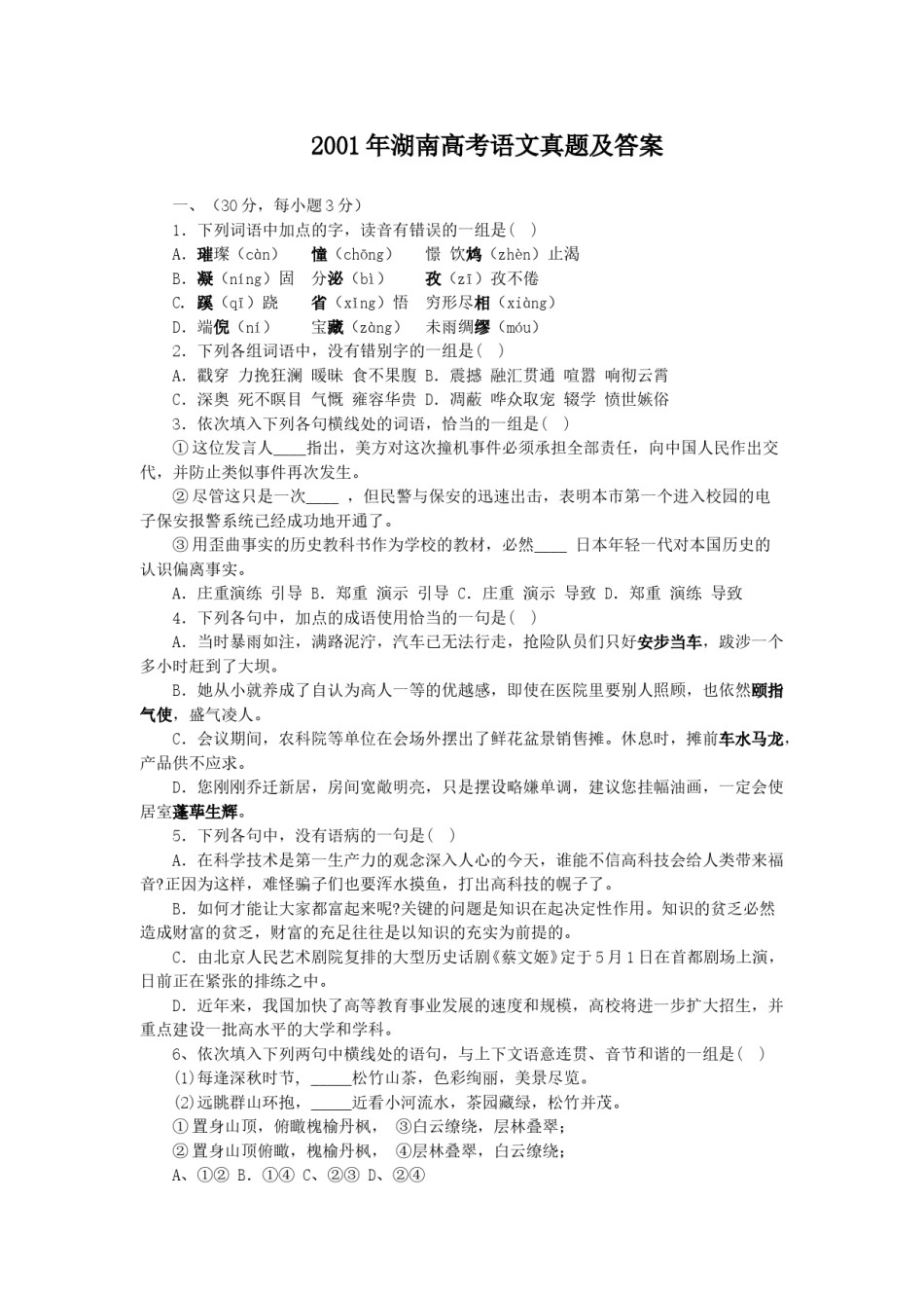 2001年湖南高考语文真题及答案.doc_第1页