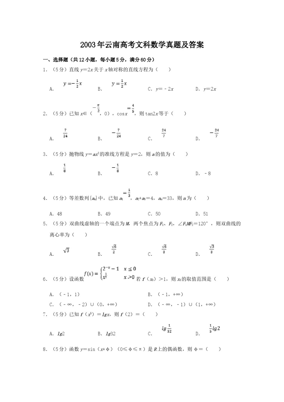 2003年云南高考文科数学真题及答案.doc_第1页