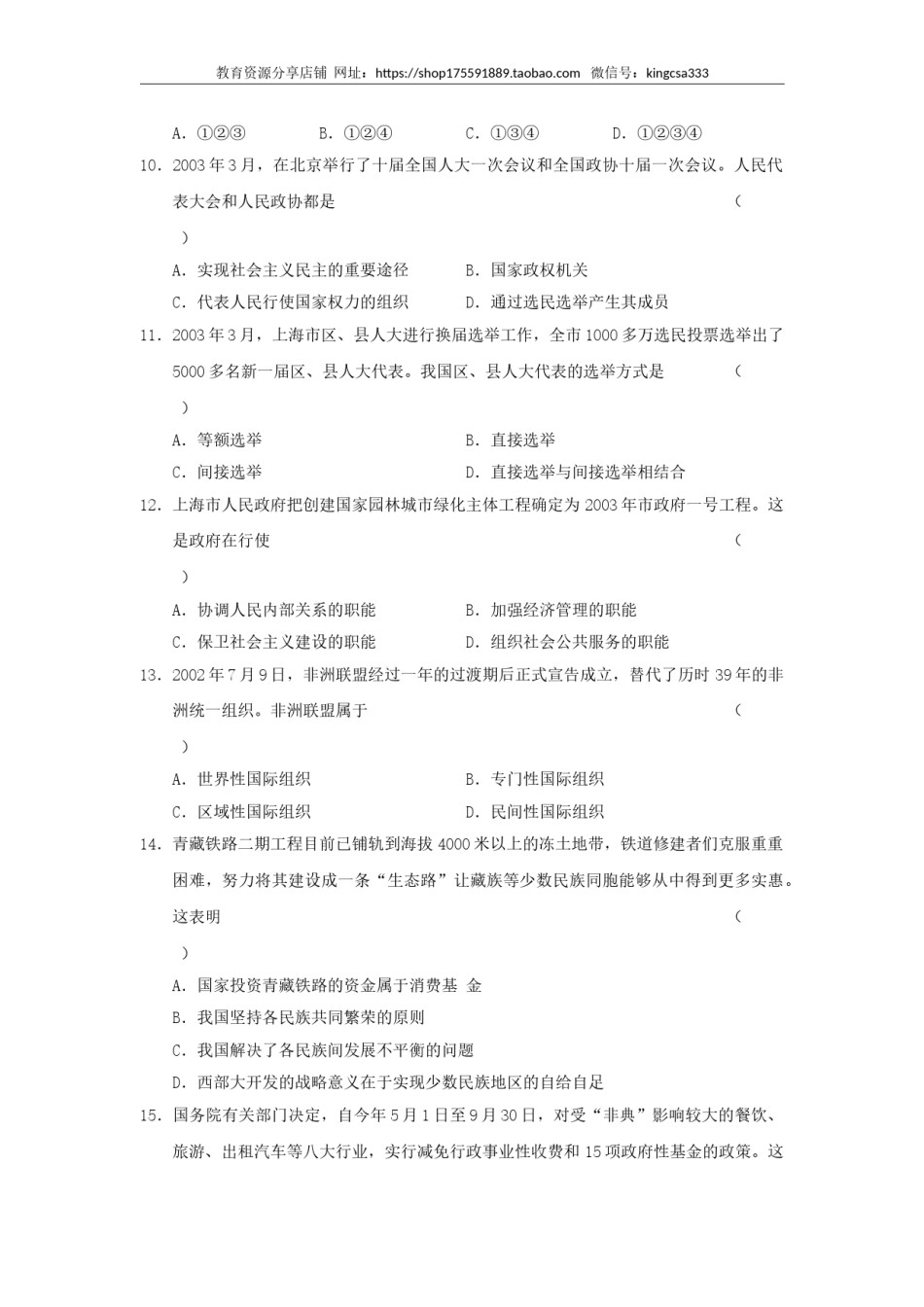 2003年上海市高中毕业统一学业考试政治试卷（答案版）.doc_第2页