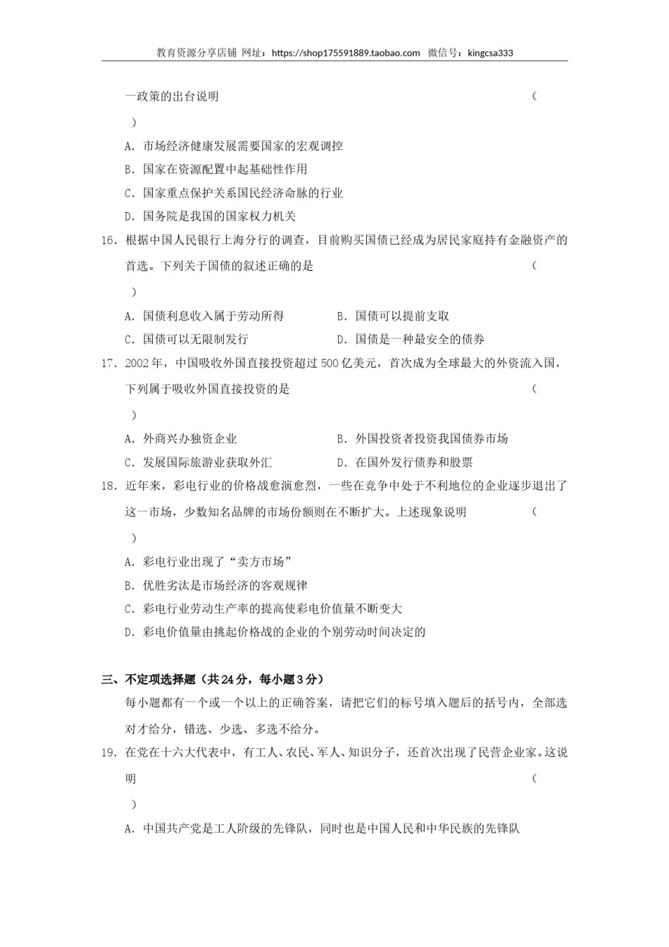 2003年上海市高中毕业统一学业考试政治试卷（答案版）.doc_第3页