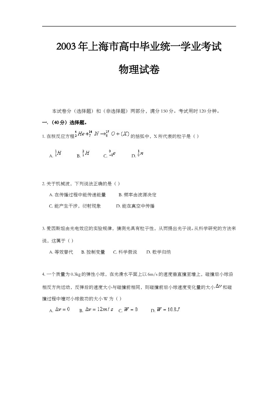 2003年上海市高中毕业统一学业考试物理试卷（原卷版）.doc_第1页