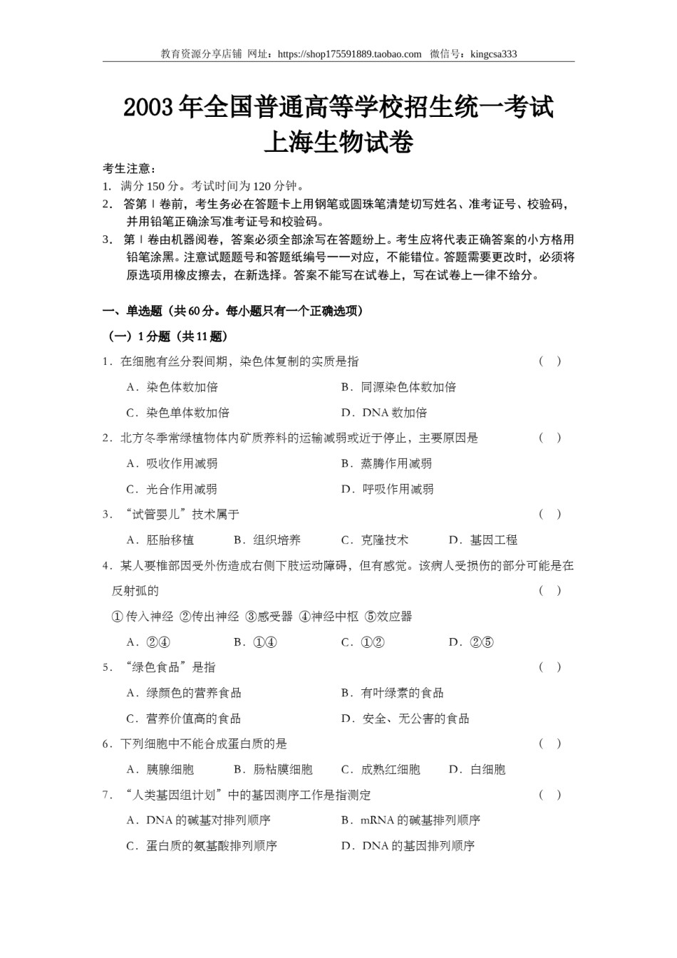 2003年上海市高中毕业统一学业考试生物试卷（答案版）.doc_第1页