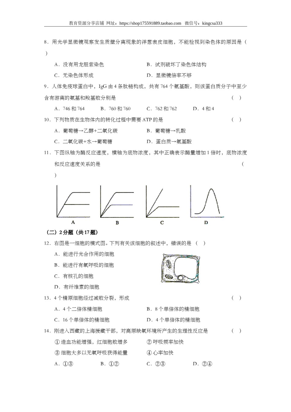 2003年上海市高中毕业统一学业考试生物试卷（答案版）.doc_第2页