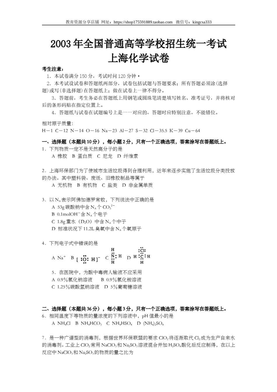 2003年上海市高中毕业统一学业考试化学试卷（答案版）.doc_第1页
