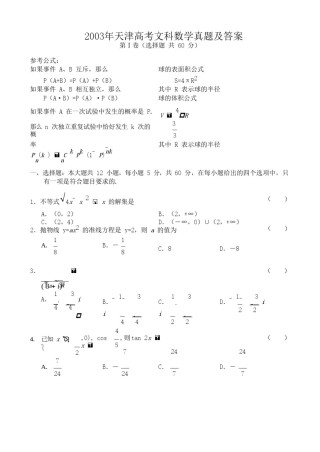 2003年天津高考文科数学真题及答案.doc