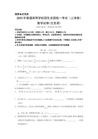 2003年上海高考数学真题（文科）试卷（word版）.doc