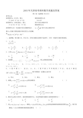2003年天津高考理科数学真题及答案.doc
