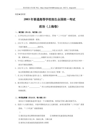 2003年上海市高中毕业统一学业考试政治试卷（原卷版）.doc