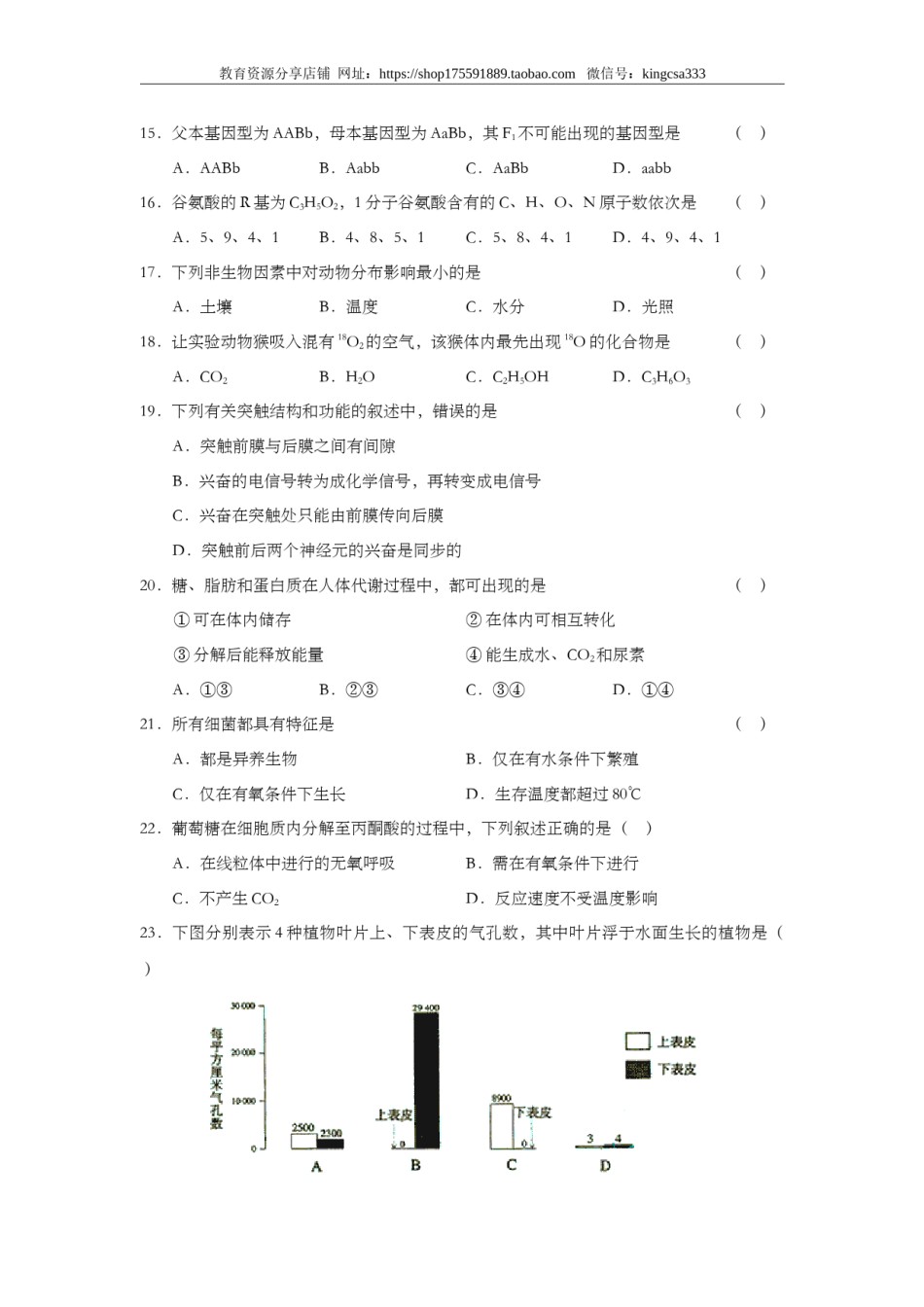 2003年上海市高中毕业统一学业考试生物试卷（原卷版）.doc_第3页