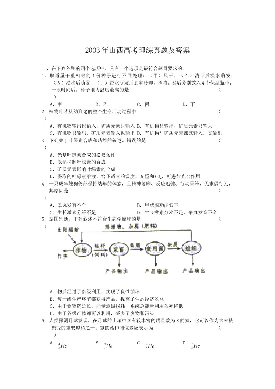 2003年山西高考理综真题及答案.doc_第1页