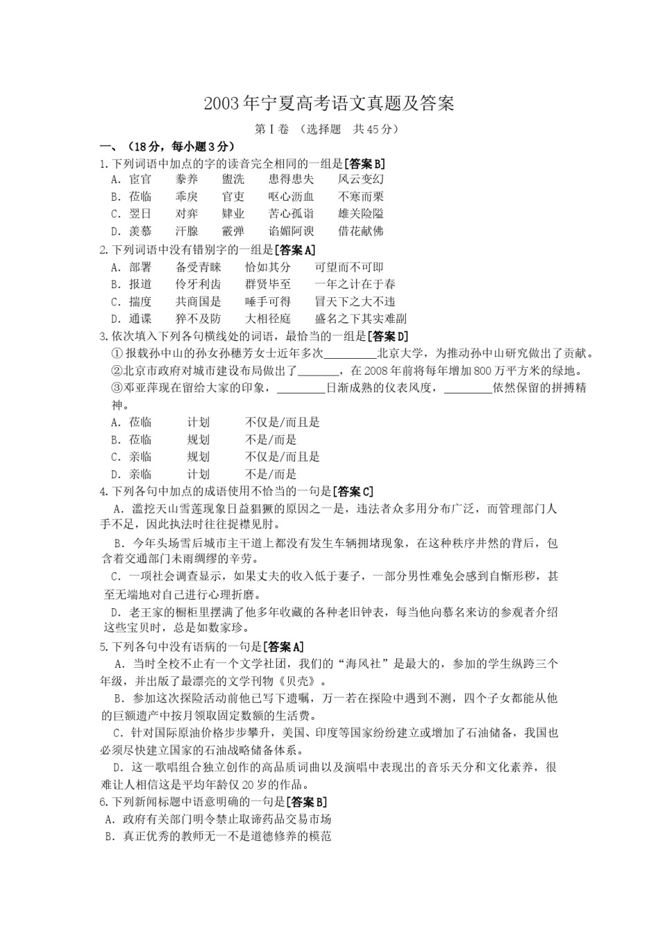 2003年宁夏高考语文真题及答案.doc_第1页