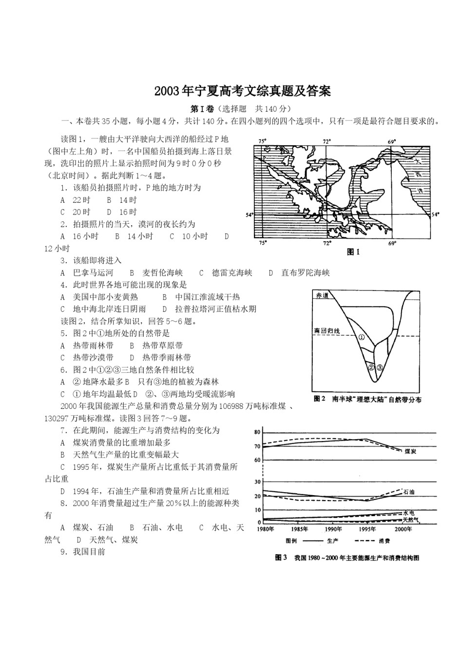 2003年宁夏高考文综真题及答案.doc_第1页