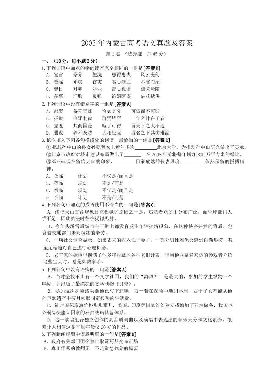 2003年内蒙古高考语文真题及答案.doc_第1页