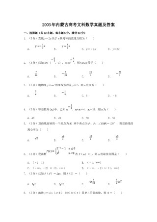 2003年内蒙古高考文科数学真题及答案.doc