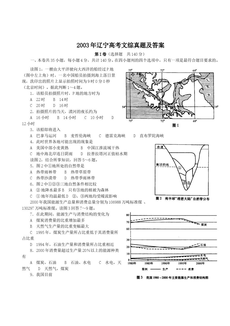 2003年辽宁高考文综真题及答案.doc_第1页