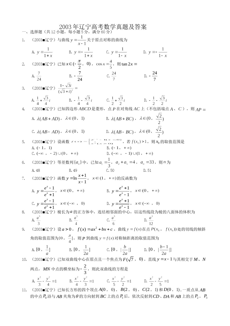 2003年辽宁高考数学真题及答案.doc_第1页