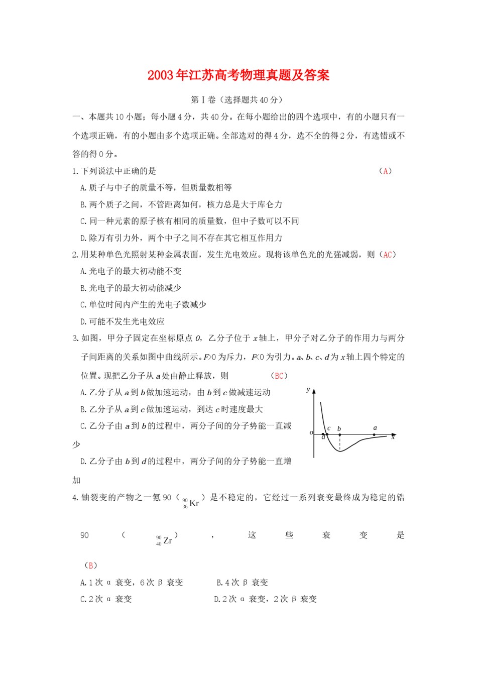 2003年江苏高考物理真题及答案.doc_第1页
